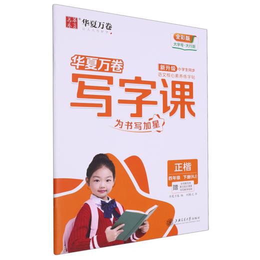 写字课.四年级.下册(RJ)(赠听写默写本 单元知识清单 书写教学视频)(全彩版) 商品图0