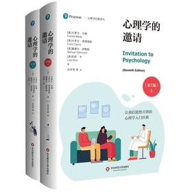 心理学的邀请(第7版)(全2册)
