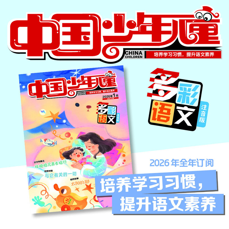 【2026年订阅】助学读物《中国少年儿童 多彩语文》 1-3年级 全年或半年任选