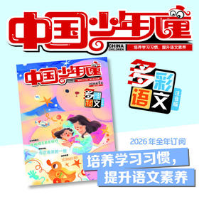 【2026年订阅】助学读物《中国少年儿童 多彩语文》 1-3年级 全年或半年任选