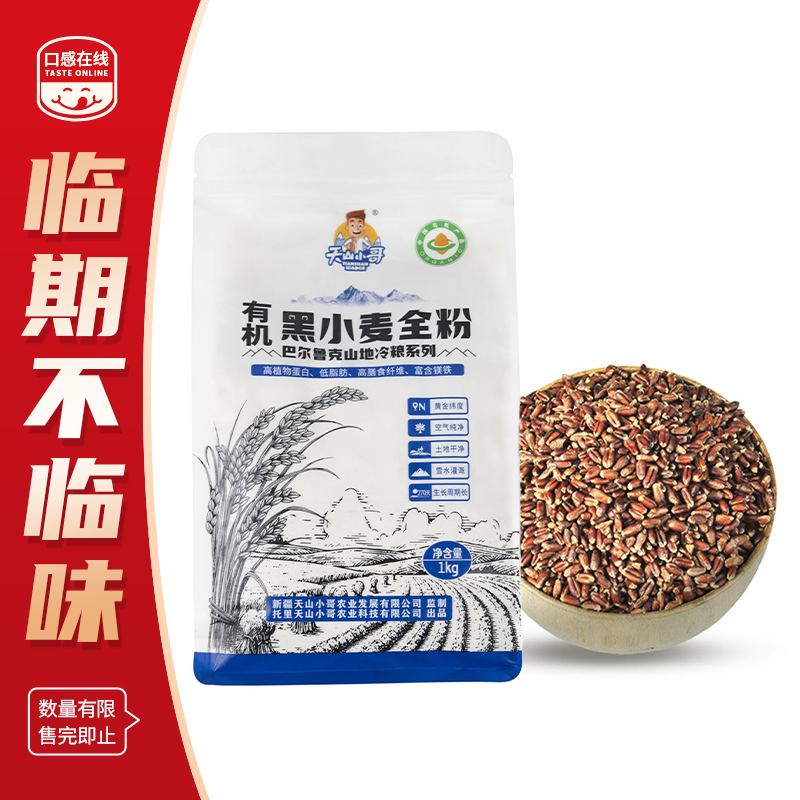 天山小哥·有机黑小麦全粉1kg（2026年5月22日到期）
