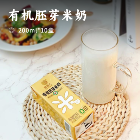 有机胚芽米奶｜ 有机鲜萃 米香醇厚 营养轻负担高留胚工艺锁住胚芽黄金营养层  宝宝辅食/老年体弱补营养选它