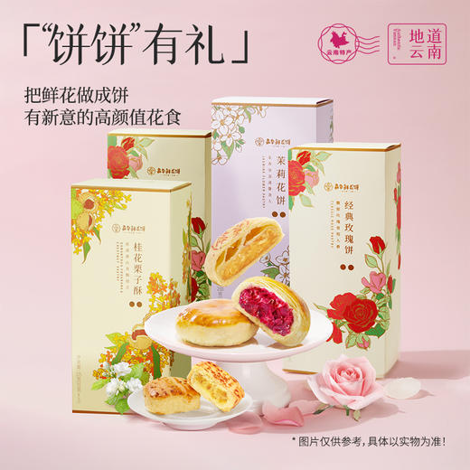 嘉华鲜花饼 百花系列鲜花饼礼盒 3种口味共4盒 商品图3