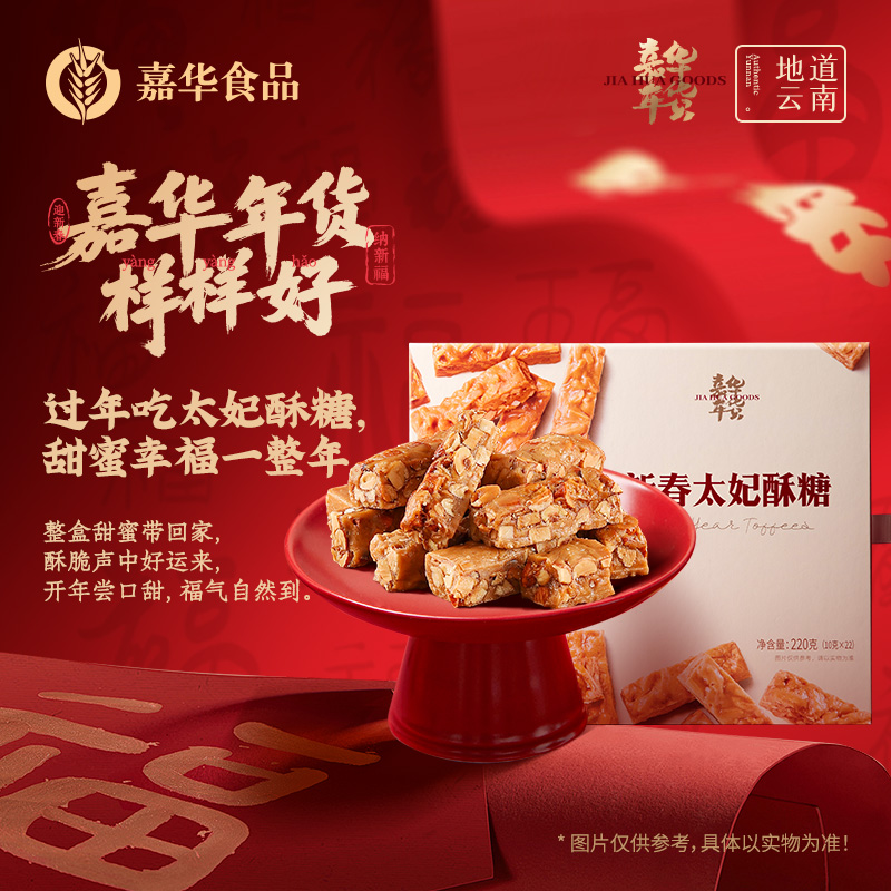 【嘉华年货】 新春太妃酥糖  220g 茶几零食  春节送礼  新春拜年好礼
