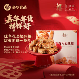 【嘉华年货】 新春太妃酥糖  220g 茶几零食  春节送礼  新春拜年好礼