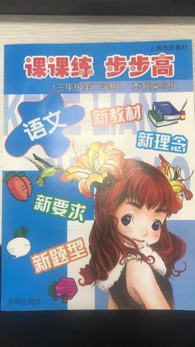 课课练 步步高.语文(上海版新教材)三年级第二学期