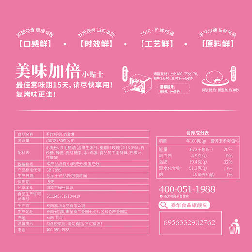 【嘉华】现烤鲜花饼礼盒多口味可选  8枚装 15天短保 商品图8