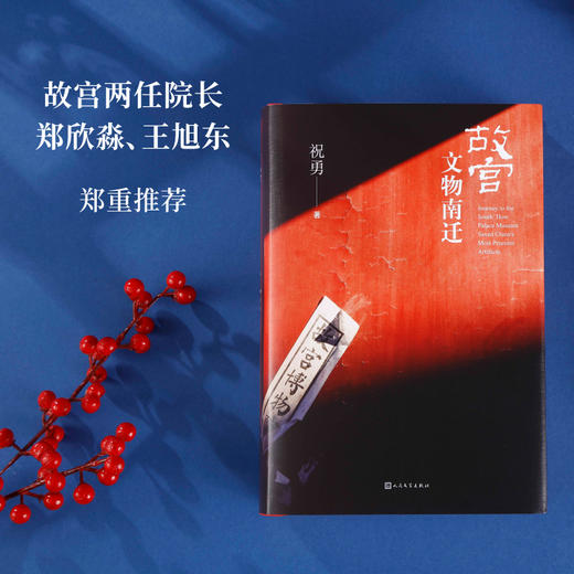故宫文物南迁 商品图3