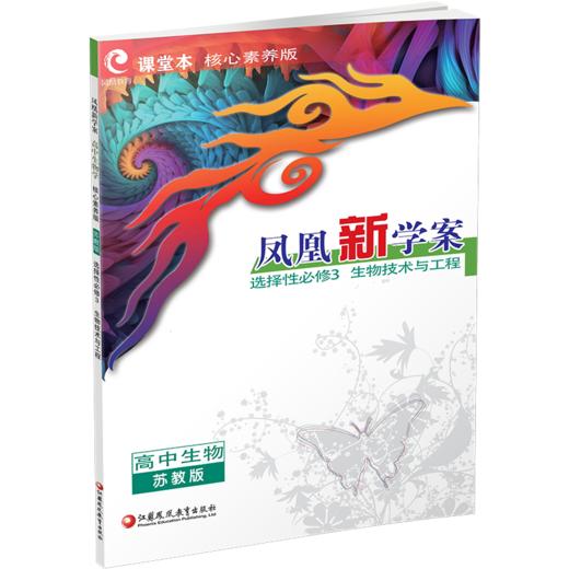 2026年 凤凰新学案 高中生物学 苏教版选择性必修3 生物技术与工程 中学教辅 核心素养版 江苏凤凰教育出版社 商品图2