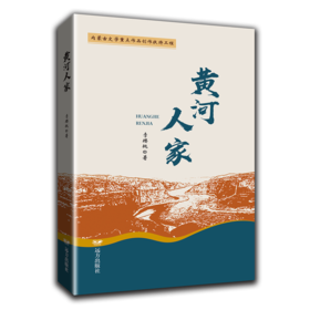 黄河人家