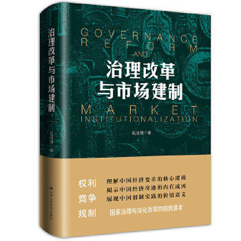 治理改革与市场建制 商品图0