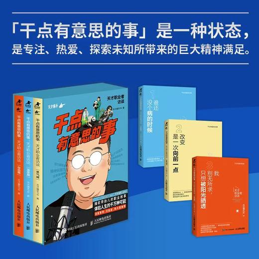 干点有意思的事：天才职业者访谈 套装共三册 天才捕手FM著 播客纸质珍藏版职业成长 商品图4