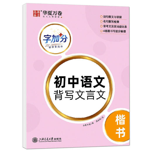 字加分.初中语文背写文言文.楷书 商品图4