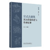 官式古建筑瓦石营造技艺与传承纪事/筑城丛书 商品缩略图0