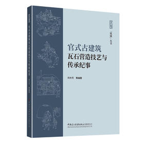 官式古建筑瓦石营造技艺与传承纪事/筑城丛书