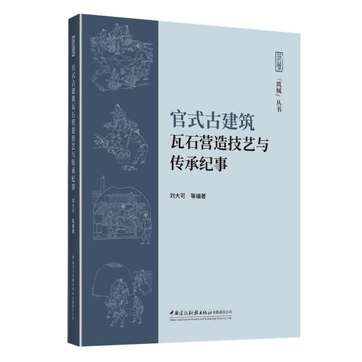 官式古建筑瓦石营造技艺与传承纪事/筑城丛书 商品图0