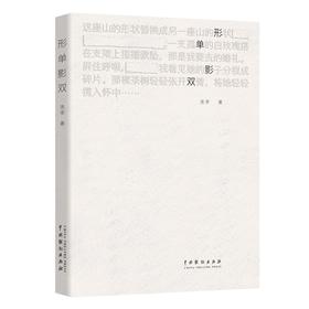 形单影双(连李 著)