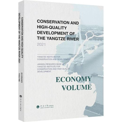长江大保护与高质量发展.2021.经济卷:英文 商品图0