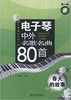 电子琴中外名歌名曲80首:春天的故事 - 张静 商品缩略图0