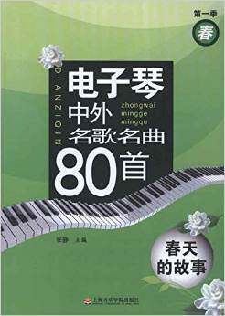 电子琴中外名歌名曲80首:春天的故事 - 张静 商品图0