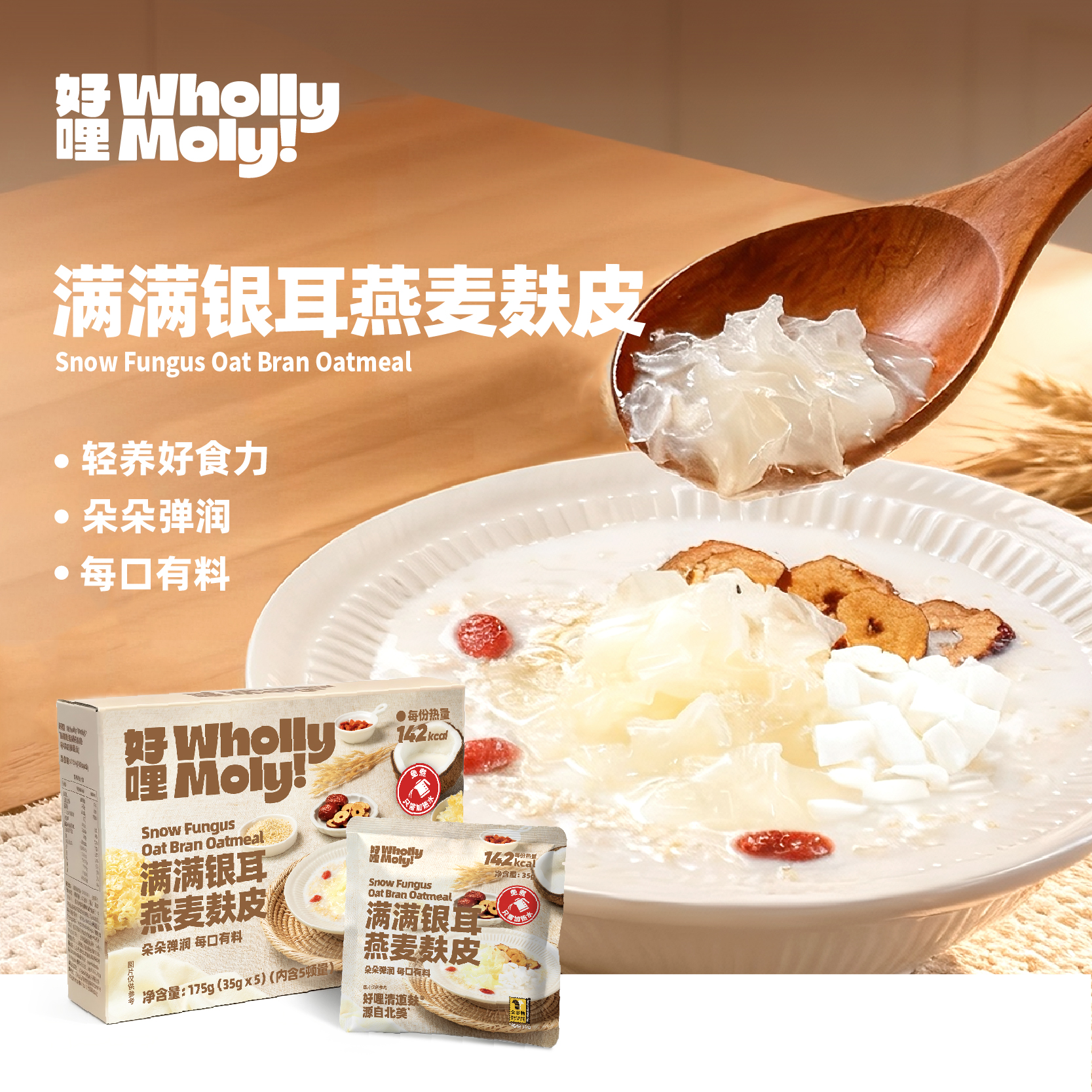 好哩！满满银耳燕麦麸皮175g