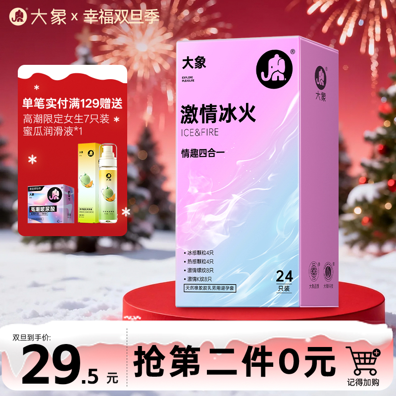 【双旦狂欢·钜惠来袭】 大象激情冰火4合一 冰火双体验  专攻女高冷