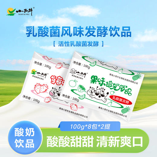 【光明&小西牛 】特色酸奶饮品乳酸菌饮料草莓/果味袋装酸牛奶 100克*8袋*2提 商品图0
