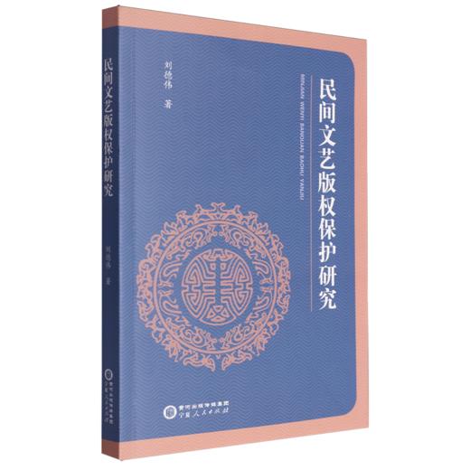 民间文艺版权保护研究 商品图0