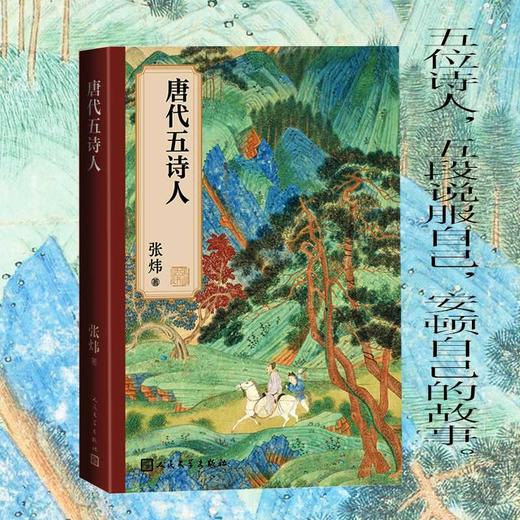 唐代五诗人 商品图1