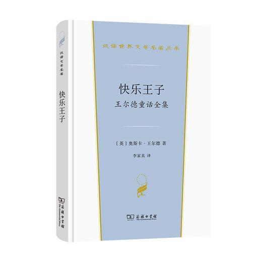 快乐王子:王尔德童话全集 商品图0