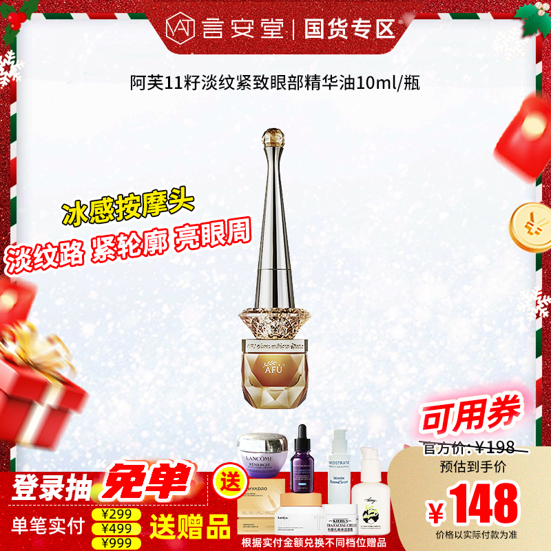 阿芙11籽淡纹紧致眼部精华油10ml/瓶