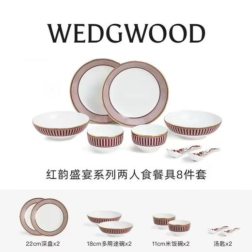 【WEDGWOOD】威基伍德红韵盛宴餐具碗盘两人食餐套礼盒装 商品图7