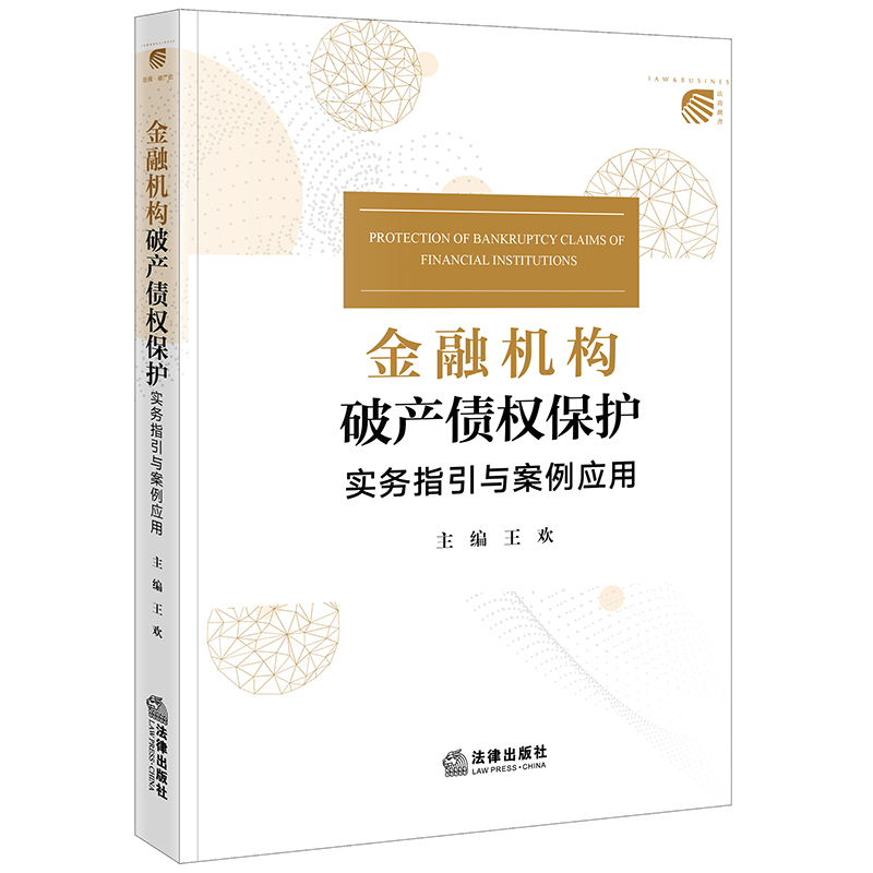 金融机构破产债权保护：实务指引与案例应用 王欢主编 法律出版社