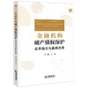金融机构破产债权保护：实务指引与案例应用 王欢主编 法律出版社 商品缩略图0