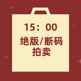 【非质量问题不退换】15：00绝版/断码秒杀