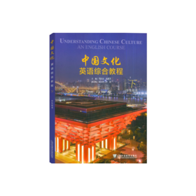 中国文化英语综合教程.下.学生用书