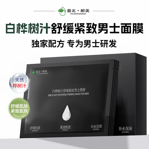 最北醉美白桦树汁舒缓紧致面膜女士男士面膜 商品图5
