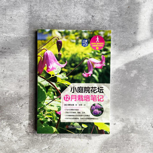 小庭院花坛12月栽培笔记  [日] 河野义雄([日] 河野义雄) 商品图1