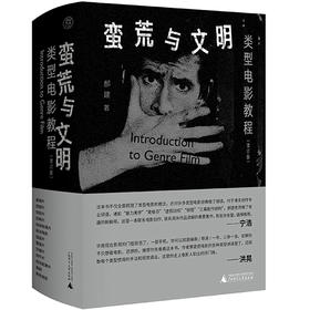 蛮荒与文明:类型电影教程(增订版)