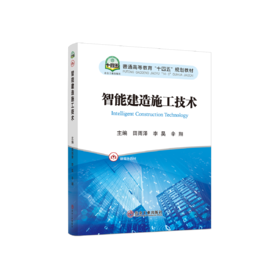 智能建造施工技术