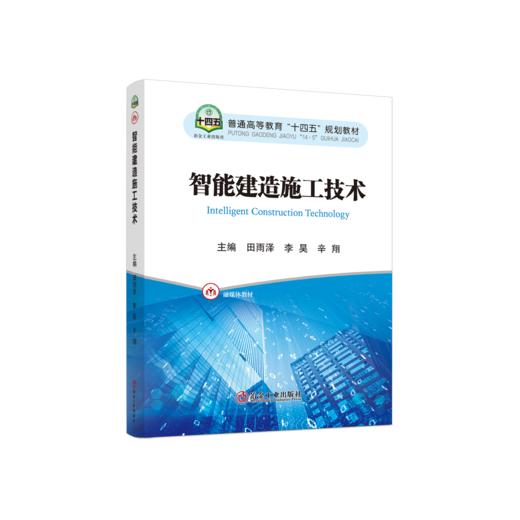 智能建造施工技术 商品图0
