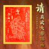 原创真武大di斗姆元jun雷zu妈zu关圣di君文chang帝jun贴画古风描金印画 商品缩略图0