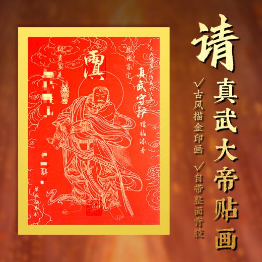 原创真武大di斗姆元jun雷zu妈zu关圣di君文chang帝jun贴画古风描金印画 商品图0