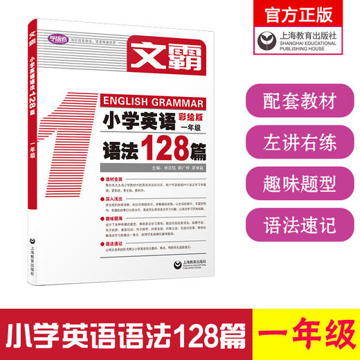 小学英语语法128篇.一年级(彩绘版) 商品图0