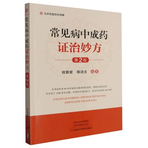 常见病中成药证治妙方（第2版） 商品图0