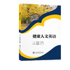 健康人文英语 商品缩略图0