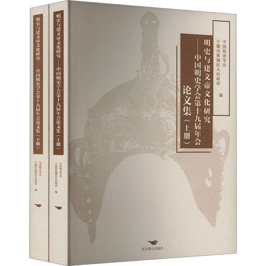 明史与建文帝文化研究:中国明史学会第十九届年会论文集(全2册) 商品图0