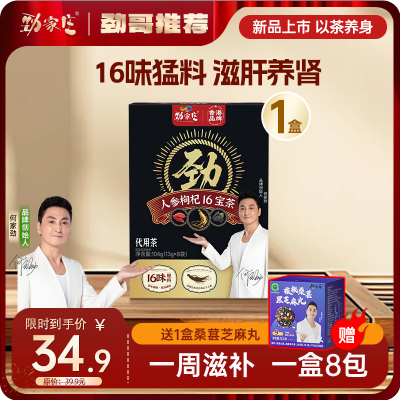 新品  16宝人参枸杞茶   	13g*8袋/盒