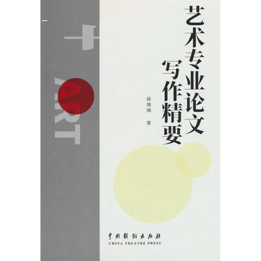 艺术专业论文写作精要 商品图0