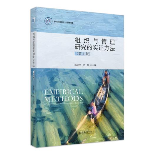 组织与管理研究的实证方法(第4版) 商品图0